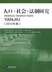 《人口·社会·法制研究》