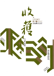 《收获》