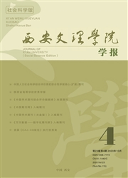 《西安文理学院学报：社会科学版》