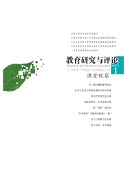 《教育研究与评论：课堂观察》