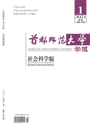 《首都师范大学学报：社会科学版》