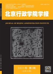 《北京行政学院学报》