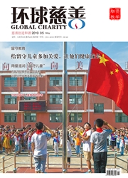 《环球慈善》