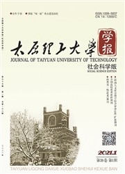 《太原理工大学学报：社会科学版》