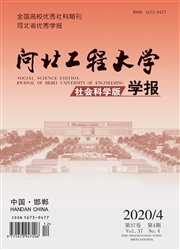 《河北工程大学学报：社会科学版》