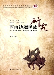 《西南边疆民族研究》