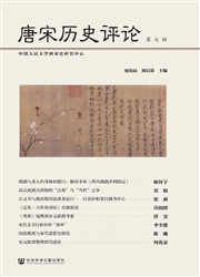 《唐宋历史评论》