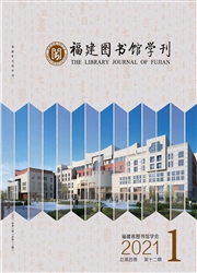 《福建图书馆学刊》