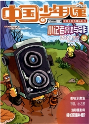 《中国少年儿童：小记者版》