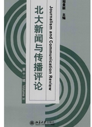 《北大新闻与传播评论》