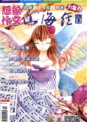 《山海经：想象作文（下）》