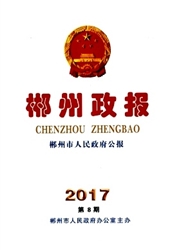 《郴州政报》