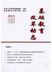 《基础教育改革动态》
