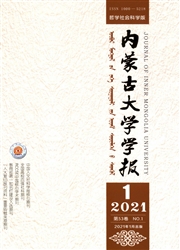 《内蒙古大学学报：哲学社会科学版》