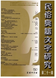 《民俗典籍文字研究》