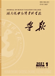 《湖南税务高等专科学校学报》