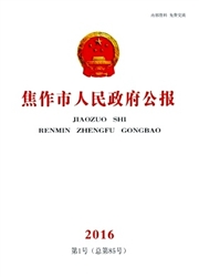 《焦作市人民政府公报》
