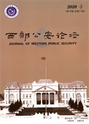 《西部公安论坛》