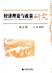 《经济理论与政策研究》