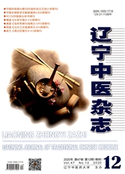 《辽宁中医杂志》
