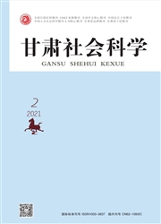 《甘肃社会科学》