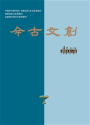 《今古文创》