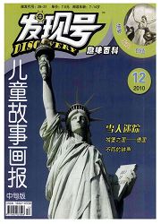 《儿童故事画报：发现号趣味百科》