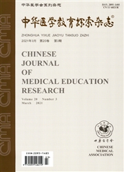 《中华医学教育探索杂志》
