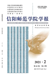 《信阳师范学院学报：哲学社会科学版》