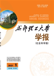 《成都理工大学学报：社会科学版》