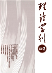 《理论学刊》
