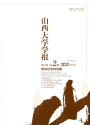 《山西大学学报：哲学社会科学版》