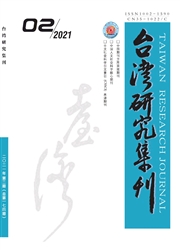 《台湾研究集刊》