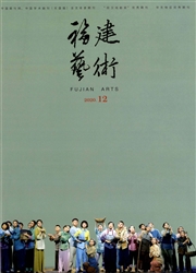 《福建艺术》
