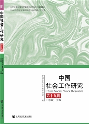 《中国社会工作研究》