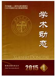 《学术动态（成都）》
