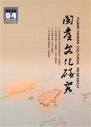 《闽台文化研究》