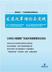 《发展改革理论与实践》