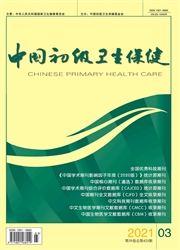 《中国初级卫生保健》