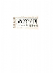 《故宫学刊》