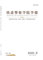 《铁道警察学院学报》