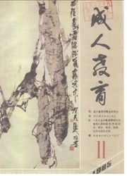 《山西成人教育》
