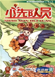 《少先队员：新苗圃》