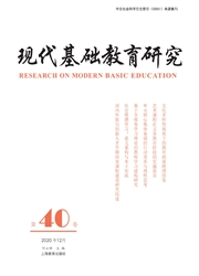 《现代基础教育研究》