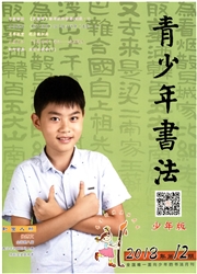 《青少年书法：少年版》
