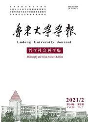 《鲁东大学学报：哲学社会科学版》