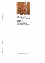 《西域研究》