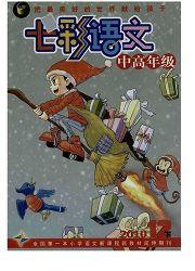 《七彩语文：小学中高年级》