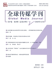 《全球传媒学刊》