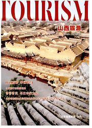 《山西旅游》